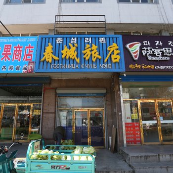 珲春市春城旅店酒店提供图片