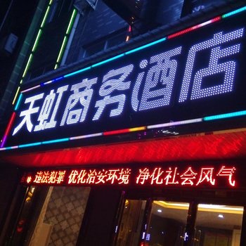 合阳天虹商务酒店酒店提供图片