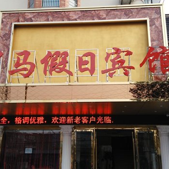 罗马假日宾馆（四季花城店）酒店提供图片