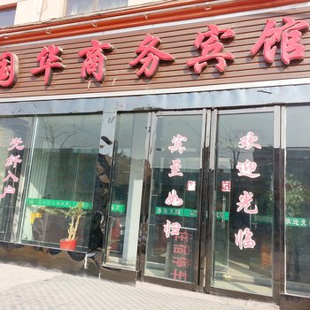 乐都国华商务宾馆
