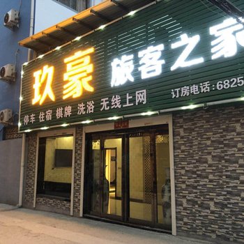 汝阳县玖豪宾馆酒店提供图片