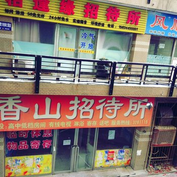 四平市相逢缘招待所酒店提供图片