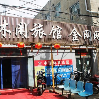 齐齐哈尔金网休闲旅馆酒店提供图片