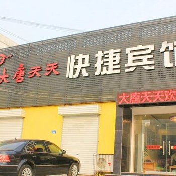 安阳大唐天天快捷宾馆酒店提供图片