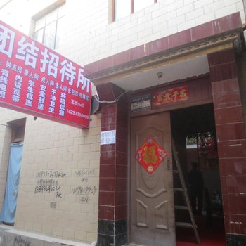 团结招待所(兰州王家庄店)