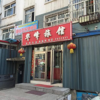 双鸭山华峰旅馆酒店提供图片