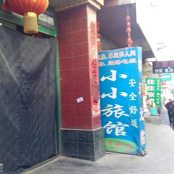 兰州小小旅馆