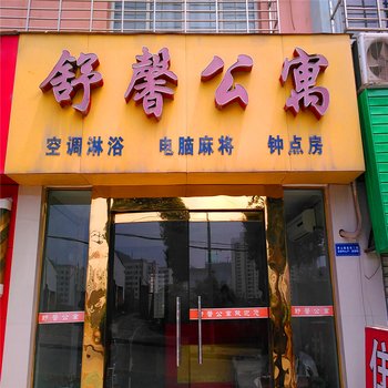 荆门舒馨公寓酒店提供图片