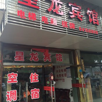 浦江星龙宾馆酒店提供图片