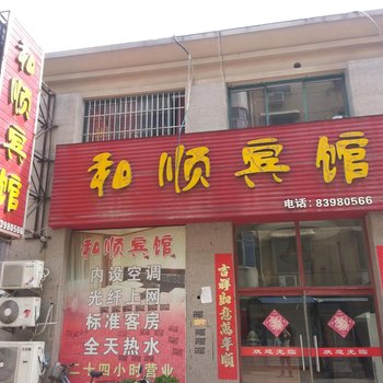 沭阳和顺宾馆酒店提供图片