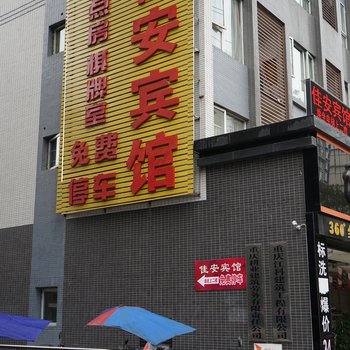 涪陵佳安宾馆酒店提供图片