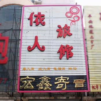 齐齐哈尔依人旅馆
