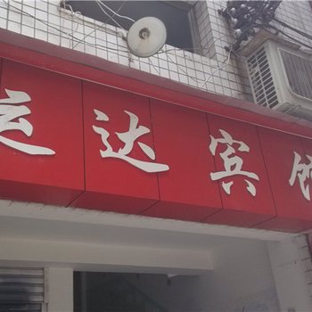 奉节运达宾馆酒店提供图片