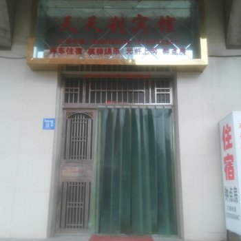 黄石天天利宾馆酒店提供图片