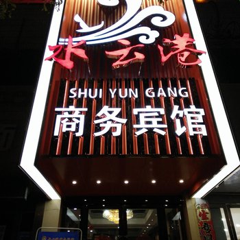 武威水云港商务宾馆酒店提供图片