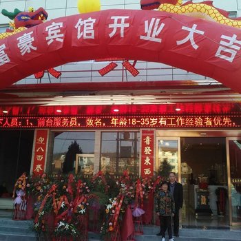 汉阴富豪宾馆酒店提供图片