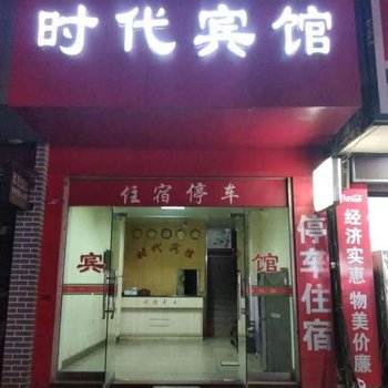 永新时代宾馆