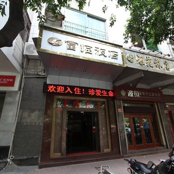 云浮富临旅店酒店提供图片