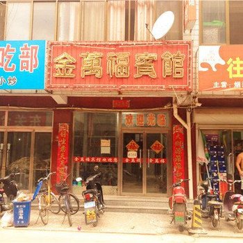 迁安金万福宾馆酒店提供图片