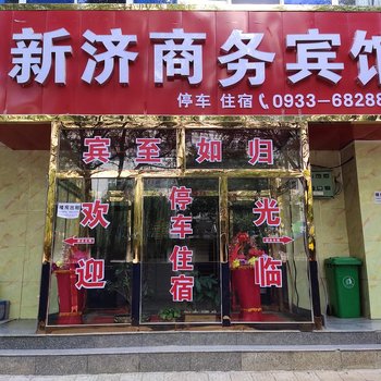 庄浪新济商务宾馆酒店提供图片