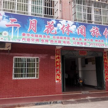 白沙二月花休闲旅馆酒店提供图片