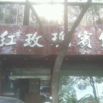 宁波红玫瑰宾馆酒店提供图片