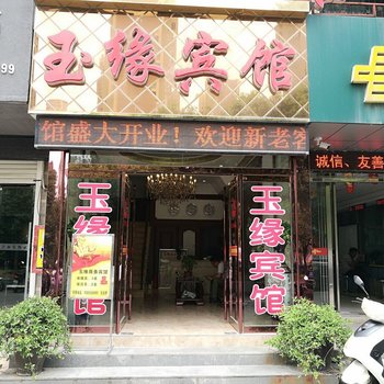 蚌埠玉缘商务宾馆