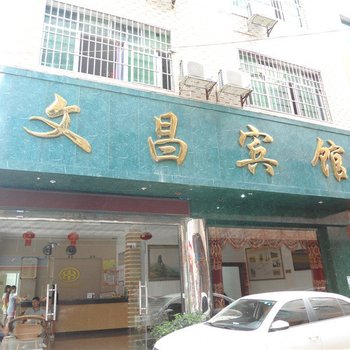 印江文昌宾馆