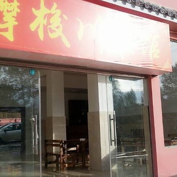 泸沽湖海草悠悠度假酒店酒店提供图片