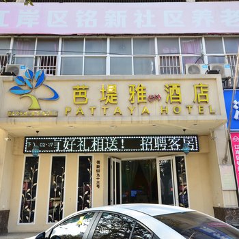 芭堤雅酒店(武汉吉庆街店)