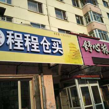 舒心旅馆(哈尔滨宏图街店)