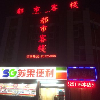 宿迁都市客栈酒店提供图片