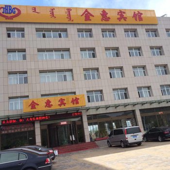 赤峰克什克腾旗金惠宾馆酒店提供图片