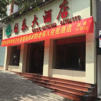 奉节国泰大酒店酒店提供图片