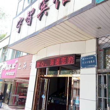 西宁宁智宾馆