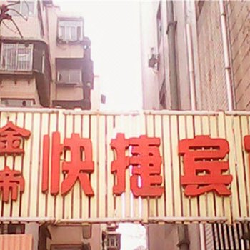 西安金帝快捷宾馆