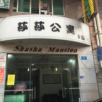 东莞莎莎公寓B座