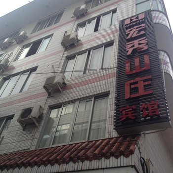 泰顺宏秀山庄宾馆酒店提供图片