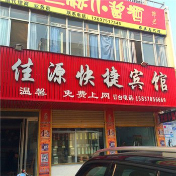 睢县佳源快捷宾馆酒店提供图片