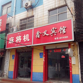 藁城鑫义宾馆酒店提供图片