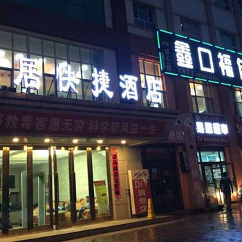 昭苏易居快捷酒店酒店提供图片