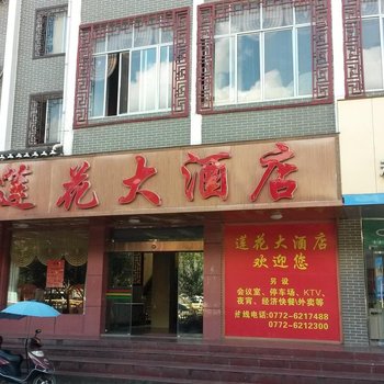 金秀莲花大酒店酒店提供图片