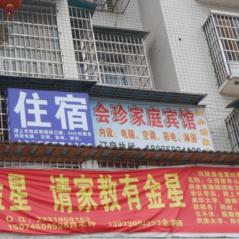 沅陵县怀化会珍家庭宾馆