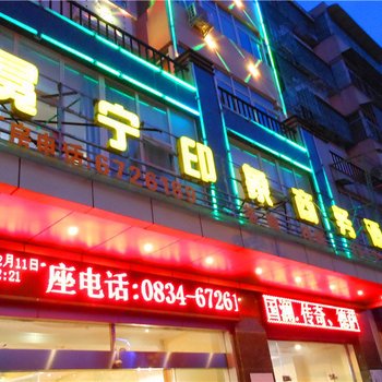 冕宁印象商务酒店酒店提供图片