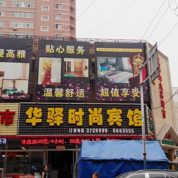 辽源华驿时尚宾馆酒店提供图片