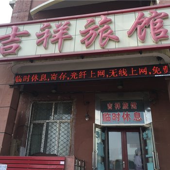 北安吉祥旅馆酒店提供图片