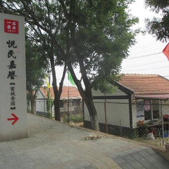 北京密云悦民嘉誉观光采摘园宾馆