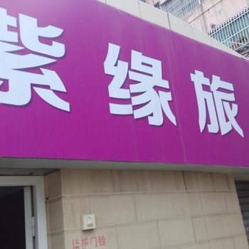 丹阳紫缘旅馆酒店提供图片