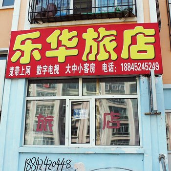 齐齐哈尔东华旅店酒店提供图片