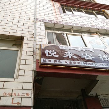 雅江悦来客栈酒店提供图片